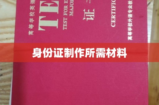 新绛身份证制作所需材料
