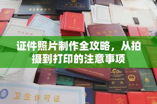 新绛证件照片制作全攻略，从拍摄到打印的注意事项