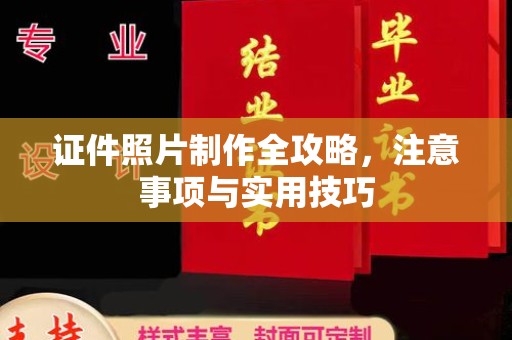 新绛证件照片制作全攻略，注意事项与实用技巧
