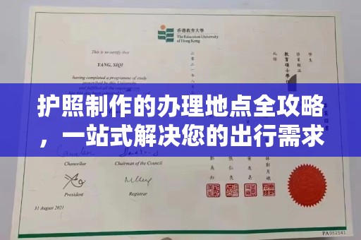 新绛护照制作的办理地点全攻略，一站式解决您的出行需求