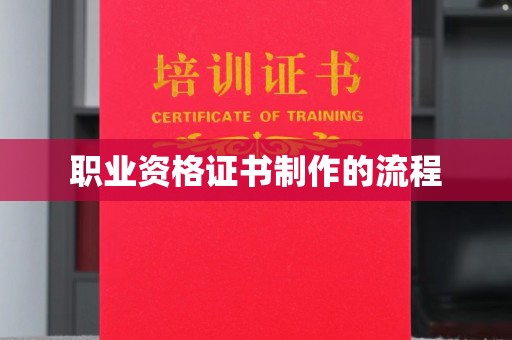 新绛职业资格证书制作的流程