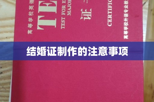 新绛结婚证制作的注意事项