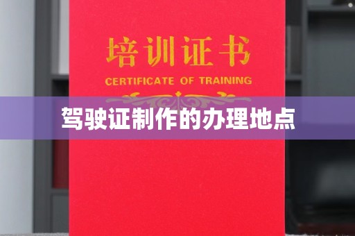 新绛驾驶证制作的办理地点