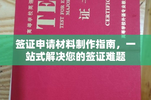 新绛签证申请材料制作指南，一站式解决您的签证难题