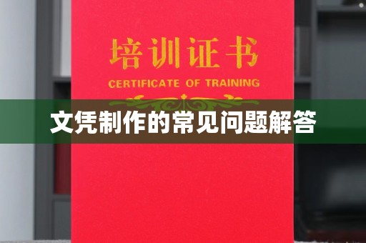 新绛文凭制作的常见问题解答
