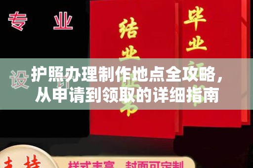 新绛护照办理制作地点全攻略，从申请到领取的详细指南