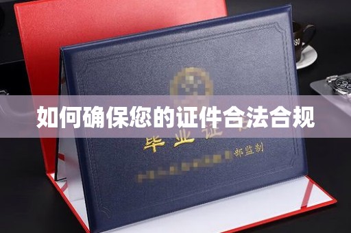 新绛如何确保您的证件合法合规