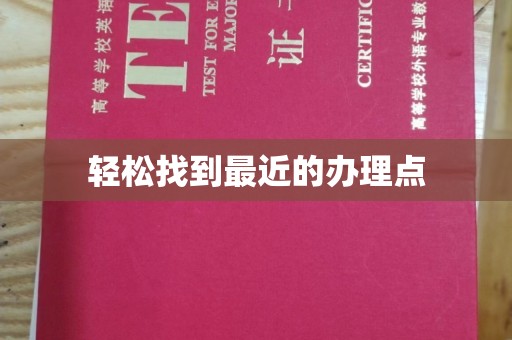 新绛轻松找到最近的办理点