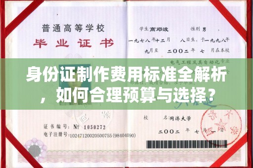 新绛身份证制作费用标准全解析，如何合理预算与选择？