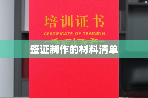 新绛签证制作的材料清单