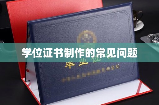 新绛学位证书制作的常见问题