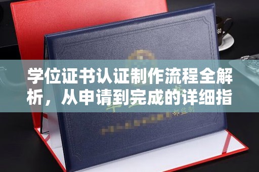 新绛学位证书认证制作流程全解析，从申请到完成的详细指南