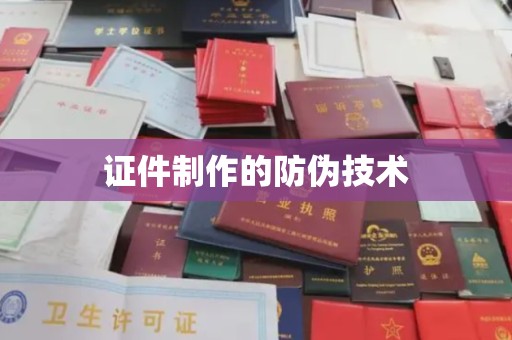 新绛证件制作的防伪技术