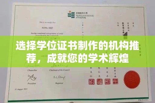 新绛选择学位证书制作的机构推荐，成就您的学术辉煌