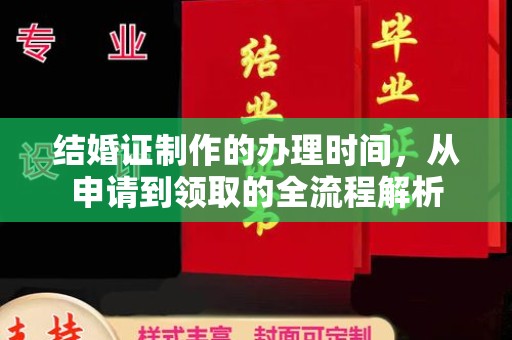 新绛结婚证制作的办理时间，从申请到领取的全流程解析