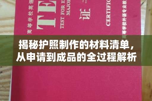 新绛揭秘护照制作的材料清单，从申请到成品的全过程解析