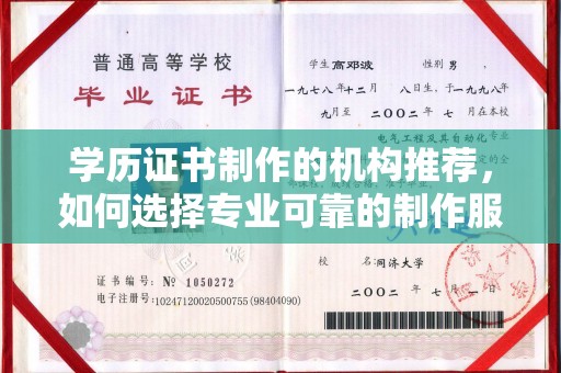新绛学历证书制作的机构推荐，如何选择专业可靠的制作服务