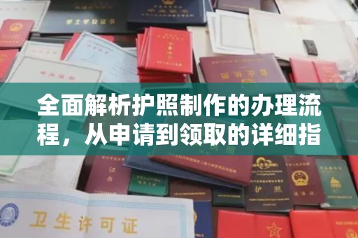 新绛全面解析护照制作的办理流程，从申请到领取的详细指南