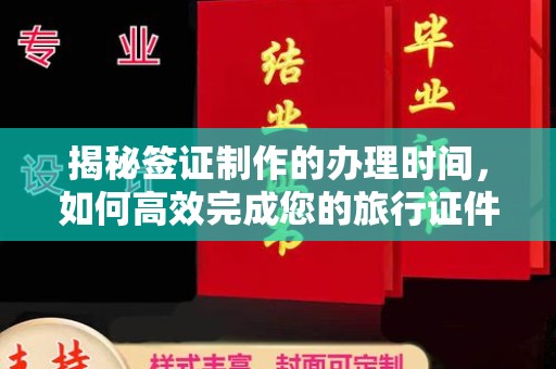 新绛揭秘签证制作的办理时间，如何高效完成您的旅行证件