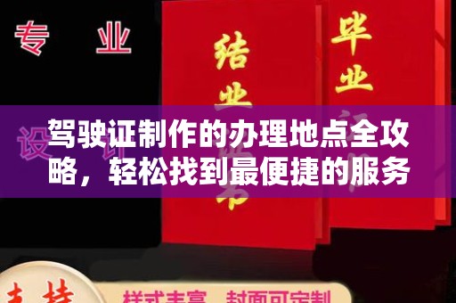 新绛驾驶证制作的办理地点全攻略，轻松找到最便捷的服务点