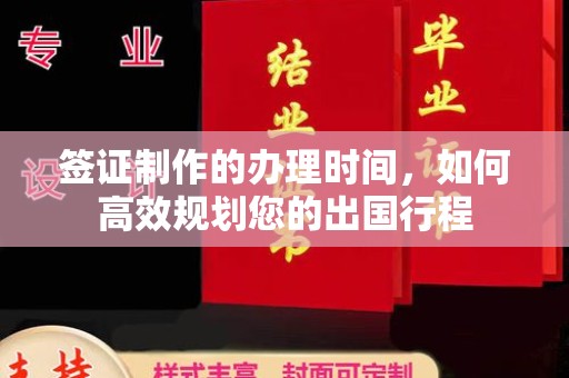 新绛签证制作的办理时间，如何高效规划您的出国行程