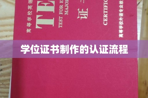 新绛学位证书制作的认证流程