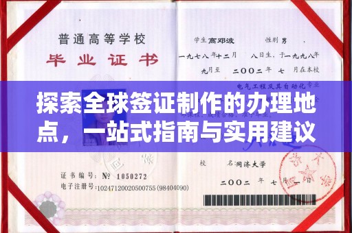 新绛探索全球签证制作的办理地点，一站式指南与实用建议