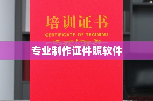 新绛专业制作证件照软件