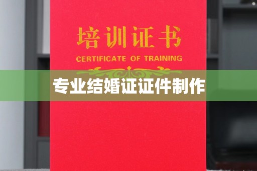 新绛专业结婚证证件制作