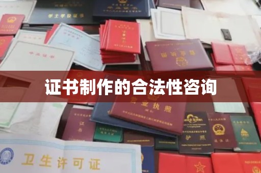 新绛证书制作的合法性咨询