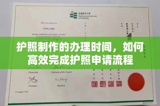 新绛护照制作的办理时间，如何高效完成护照申请流程