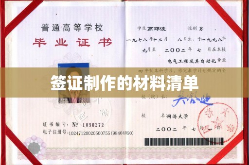 新绛签证制作的材料清单