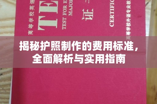 新绛揭秘护照制作的费用标准，全面解析与实用指南