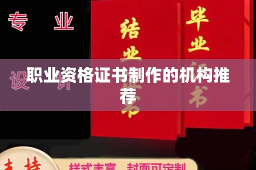 新绛职业资格证书制作的机构推荐