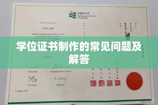新绛学位证书制作的常见问题及解答