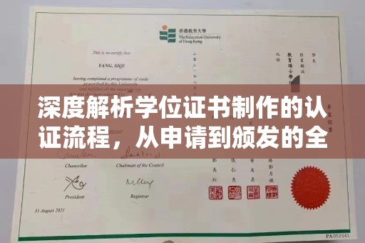 新绛深度解析学位证书制作的认证流程，从申请到颁发的全攻略
