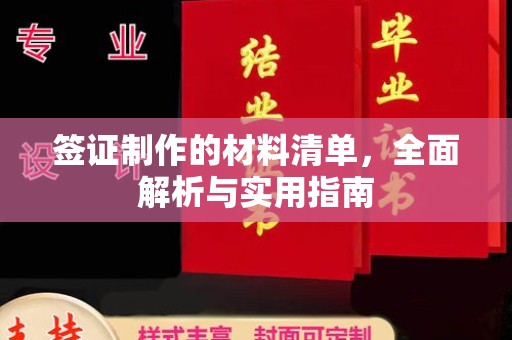 新绛签证制作的材料清单，全面解析与实用指南