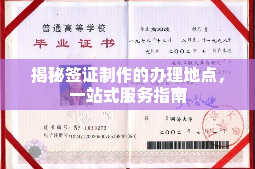 新绛揭秘签证制作的办理地点，一站式服务指南