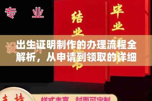 新绛出生证明制作的办理流程全解析，从申请到领取的详细指南