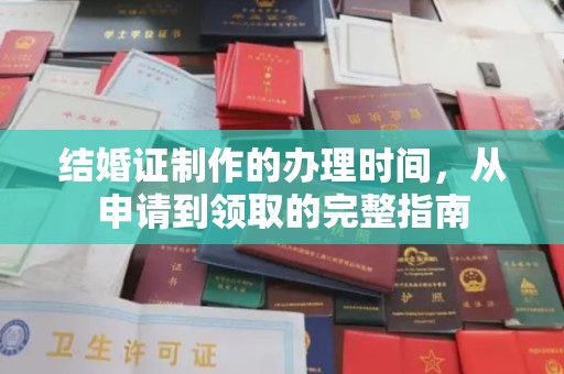 新绛结婚证制作的办理时间，从申请到领取的完整指南