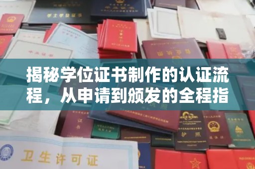 新绛揭秘学位证书制作的认证流程，从申请到颁发的全程指南