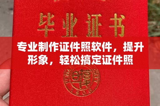 新绛专业制作证件照软件，提升形象，轻松搞定证件照