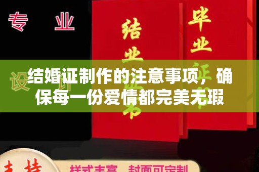 新绛结婚证制作的注意事项，确保每一份爱情都完美无瑕