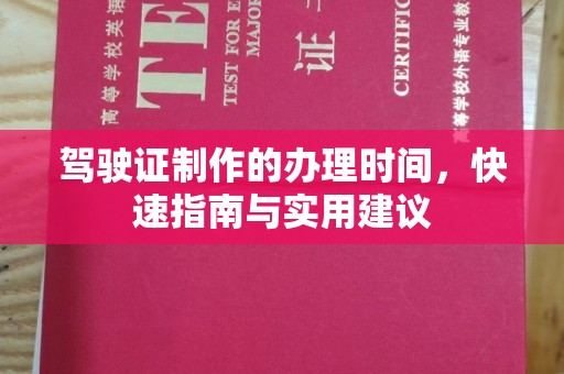 新绛驾驶证制作的办理时间，快速指南与实用建议