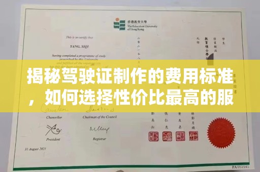 新绛揭秘驾驶证制作的费用标准，如何选择性价比最高的服务？