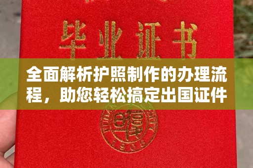 新绛全面解析护照制作的办理流程，助您轻松搞定出国证件