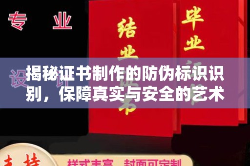 新绛揭秘证书制作的防伪标识识别，保障真实与安全的艺术