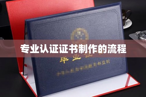 新绛专业认证证书制作的流程