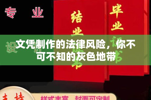 新绛文凭制作的法律风险，你不可不知的灰色地带