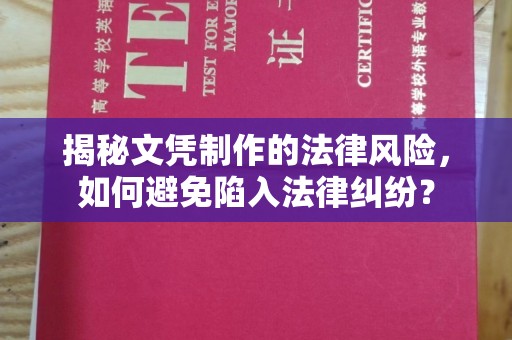 新绛揭秘文凭制作的法律风险，如何避免陷入法律纠纷？